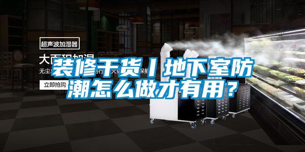 裝修干貨丨地下室防潮怎么做才有用？