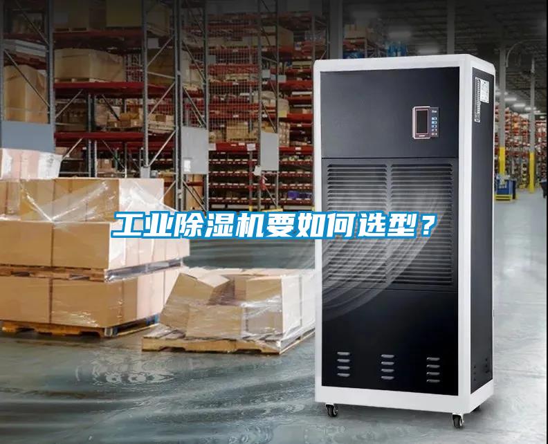工業(yè)除濕機要如何選型？
