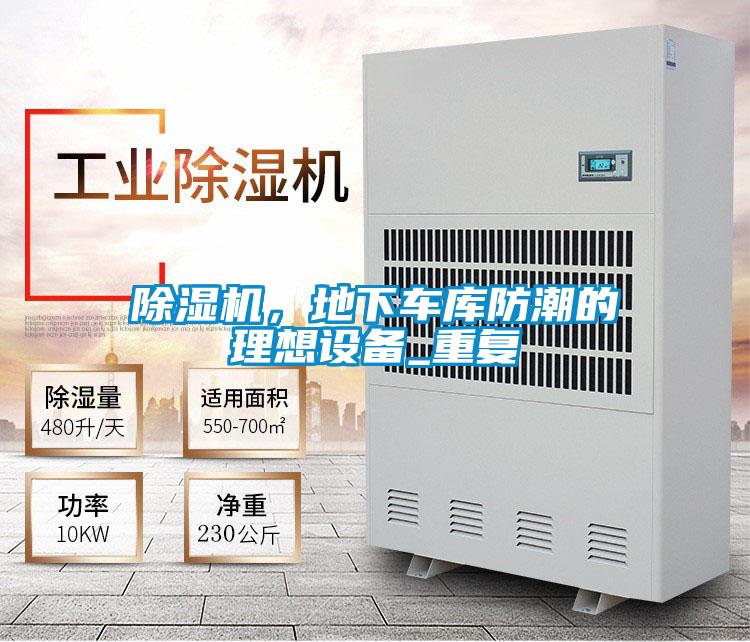除濕機，地下車(chē)庫防潮的理想設備_重復