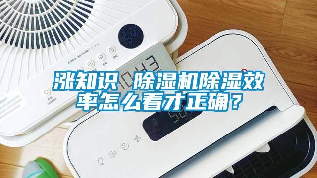 漲知識 除濕機除濕效率怎么看才正確？