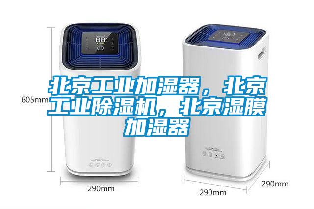 北京工業(yè)加濕器，北京工業(yè)除濕機，北京濕膜加濕器