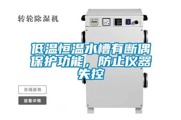 低溫恒溫水槽有斷偶保護功能，防止儀器失控
