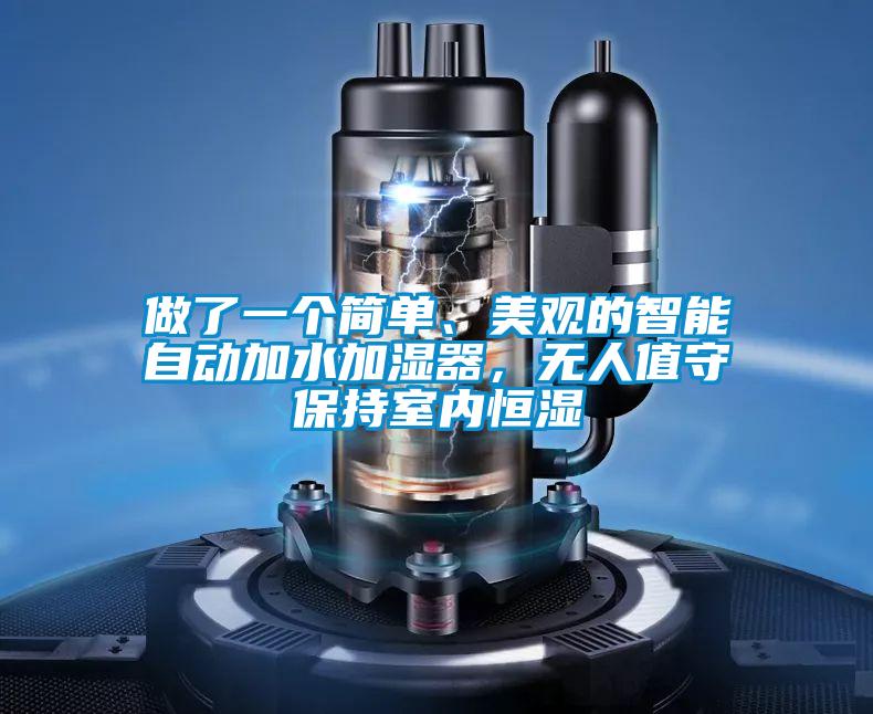 做了一個(gè)簡(jiǎn)單、美觀(guān)的智能自動(dòng)加水加濕器，無(wú)人值守保持室內恒濕