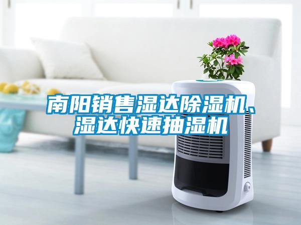 南陽(yáng)銷(xiāo)售濕達除濕機、濕達快速抽濕機