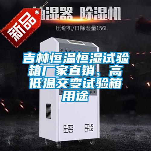 吉林恒溫恒濕試驗箱廠(chǎng)家直銷(xiāo)、高低溫交變試驗箱用途
