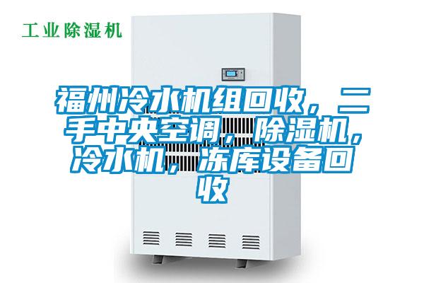福州冷水機組回收，二手中央空調，除濕機，冷水機，凍庫設備回收
