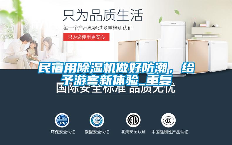 民宿用除濕機做好防潮，給予游客新體驗_重復