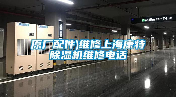 原廠(chǎng)配件)維修上?？堤爻凉駲C維修電話(huà)