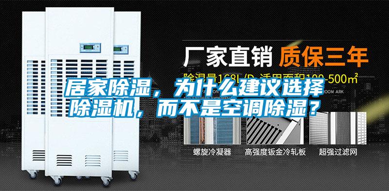 居家除濕，為什么建議選擇除濕機，而不是空調除濕？