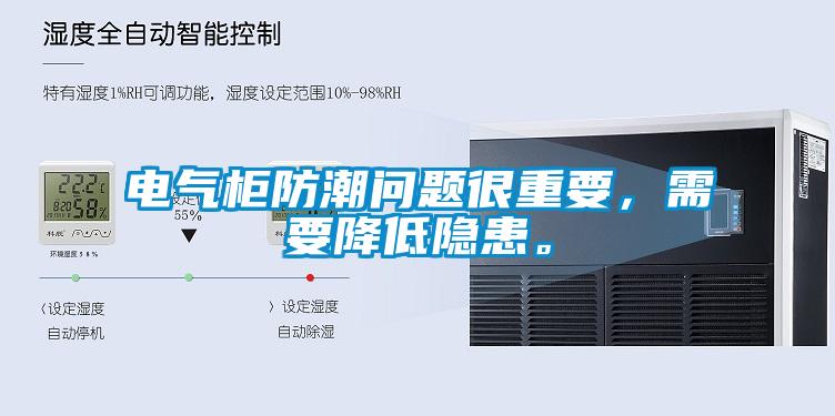 電氣柜防潮問(wèn)題很重要，需要降低隱患。