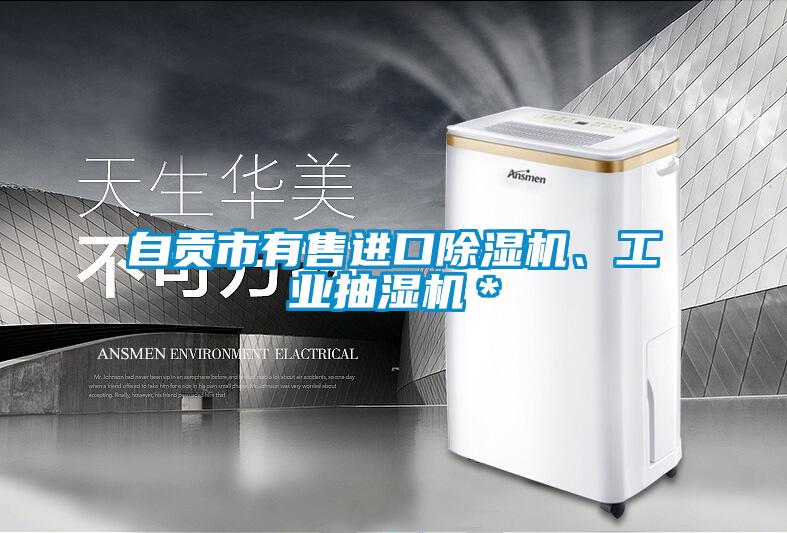 自貢市有售進(jìn)口除濕機、工業(yè)抽濕機＊