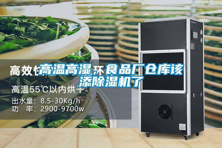 高溫高濕，食品廠(chǎng)倉庫該添除濕機了