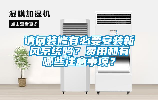請問(wèn)裝修有必要安裝新風(fēng)系統嗎？費用和有哪些注意事項？