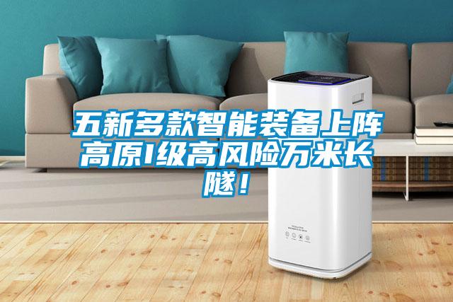 五新多款智能裝備上陣高原I級高風(fēng)險萬(wàn)米長(cháng)隧！