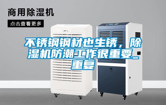 不銹鋼鋼材也生銹，除濕機防潮工作很重要_重復