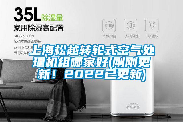 上海松越轉輪式空氣處理機組哪家好(剛剛更新！2022已更新)