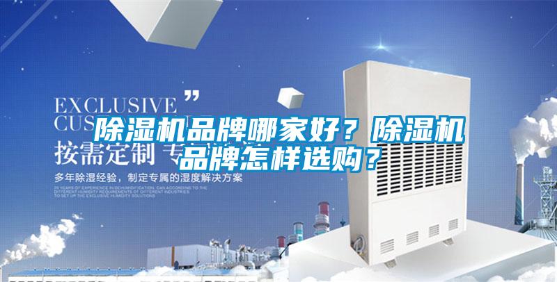 除濕機品牌哪家好？除濕機品牌怎樣選購？