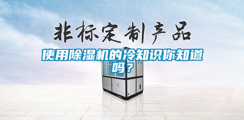 使用除濕機的冷知識你知道嗎？