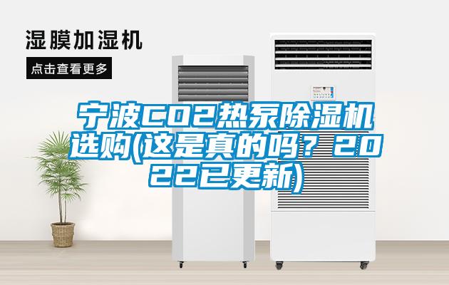寧波CO2熱泵除濕機選購(這是真的嗎？2022已更新)