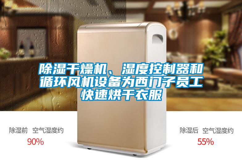 除濕干燥機、濕度控制器和循環(huán)風(fēng)機設備為西門(mén)子員工快速烘干衣服