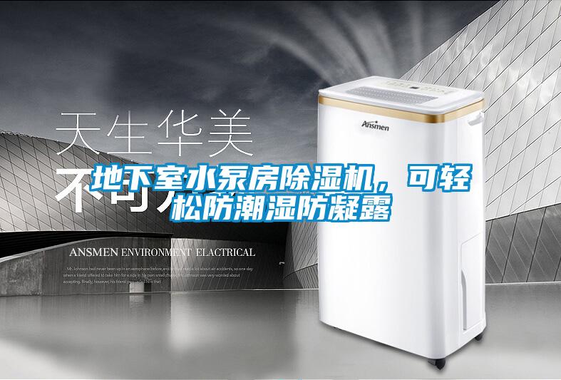 地下室水泵房除濕機，可輕松防潮濕防凝露