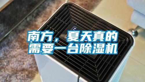 南方，夏天真的需要一臺除濕機