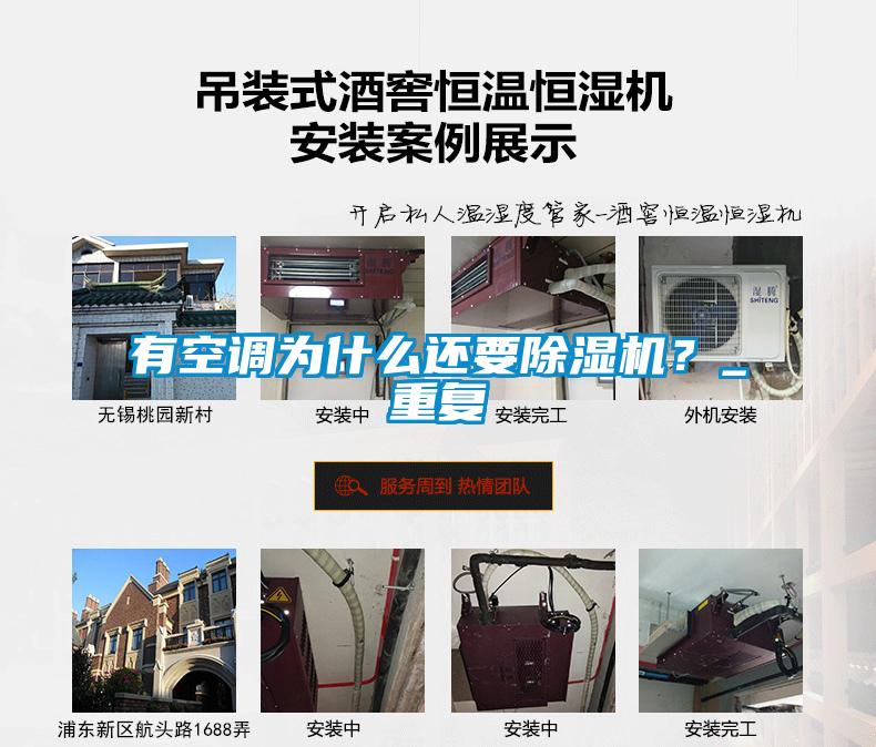 有空調為什么還要除濕機？_重復