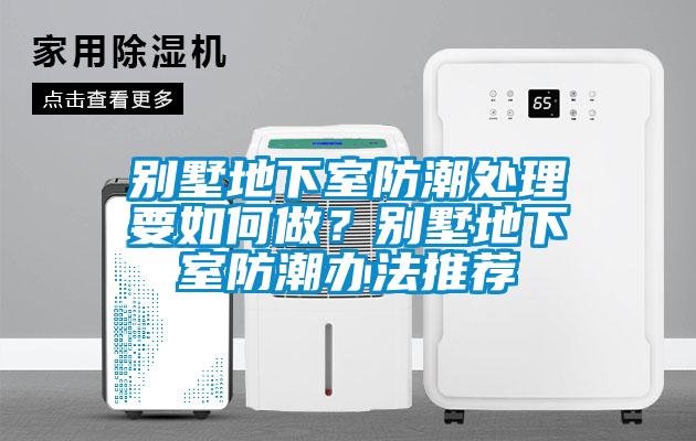 別墅地下室防潮處理要如何做？別墅地下室防潮辦法推薦
