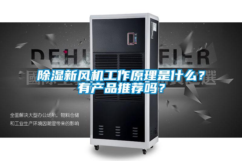 除濕新風(fēng)機工作原理是什么？有產(chǎn)品推薦嗎？