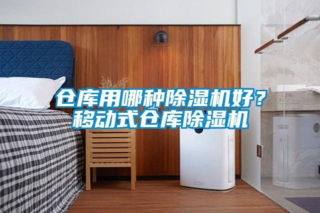 倉庫用哪種除濕機好？移動(dòng)式倉庫除濕機