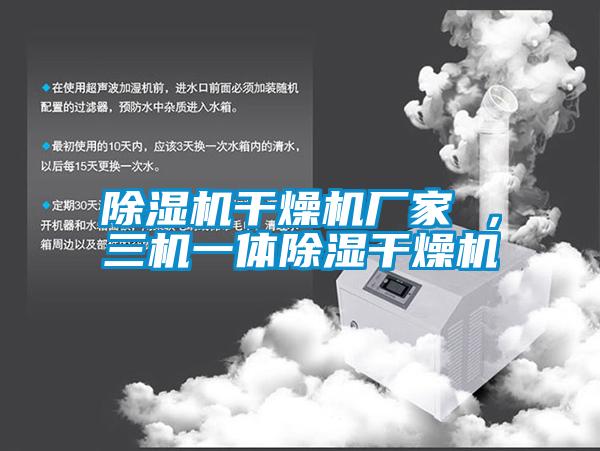 除濕機干燥機廠(chǎng)家 ，三機一體除濕干燥機