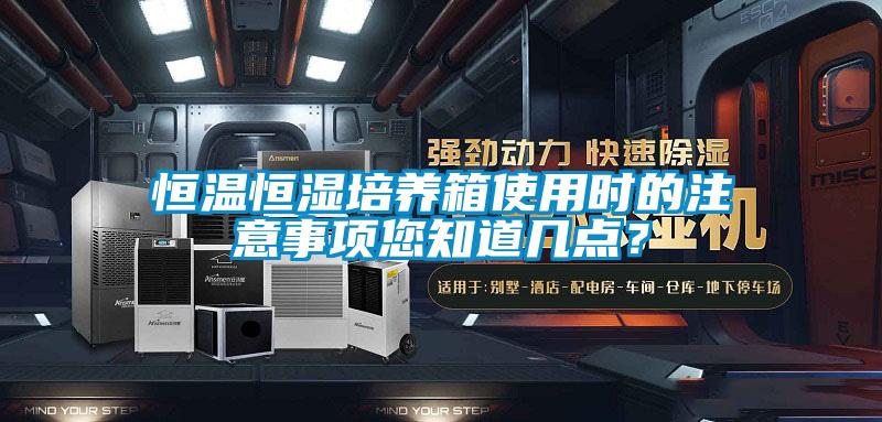 恒溫恒濕培養箱使用時(shí)的注意事項您知道幾點(diǎn)？