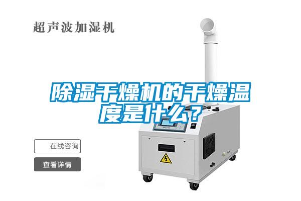 除濕干燥機的干燥溫度是什么？
