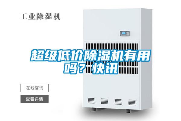 超級低價(jià)除濕機有用嗎？快訊