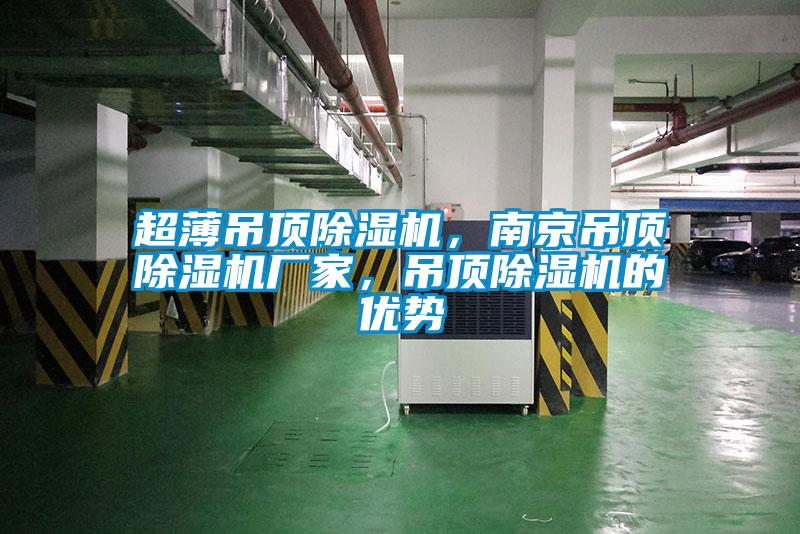 超薄吊頂除濕機，南京吊頂除濕機廠(chǎng)家，吊頂除濕機的優(yōu)勢