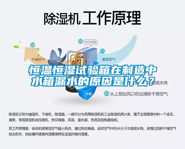 恒溫恒濕試驗箱在制造中水箱漏水的原因是什么？