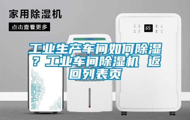 工業(yè)生產(chǎn)車(chē)間如何除濕？工業(yè)車(chē)間除濕機 返回列表頁(yè)