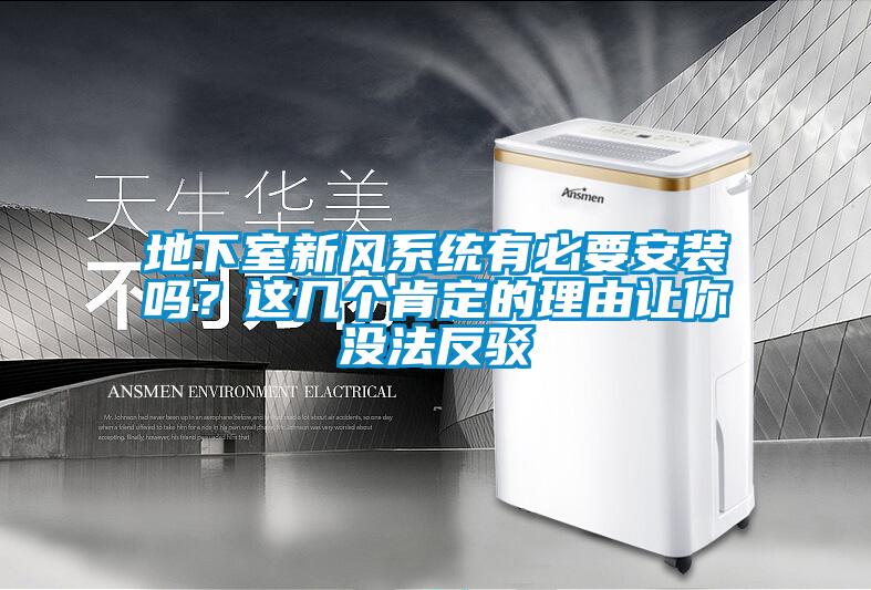 地下室新風(fēng)系統有必要安裝嗎？這幾個(gè)肯定的理由讓你沒(méi)法反駁