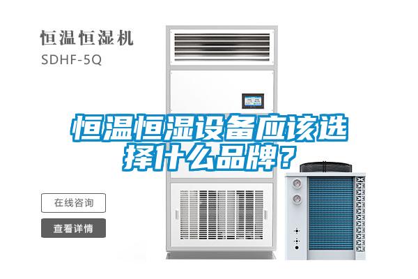 恒溫恒濕設備應該選擇什么品牌？