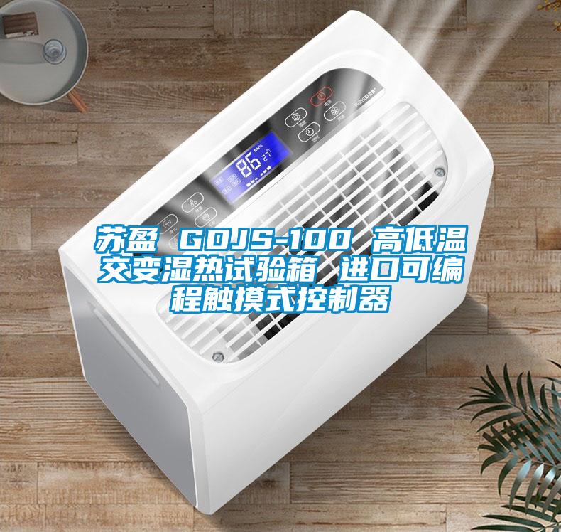 蘇盈 GDJS-100 高低溫交變濕熱試驗箱 進(jìn)口可編程觸摸式控制器