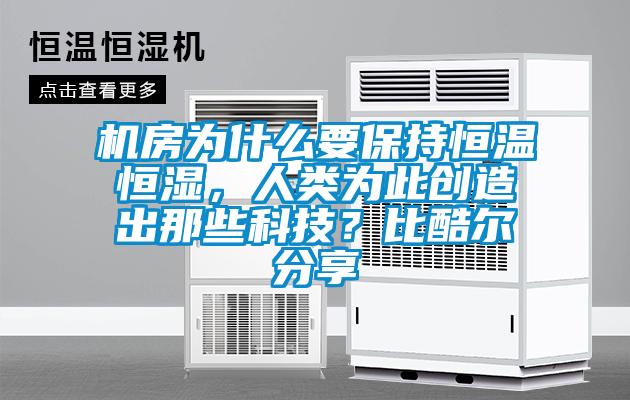 機房為什么要保持恒溫恒濕，人類(lèi)為此創(chuàng  )造出那些科技？比酷爾分享