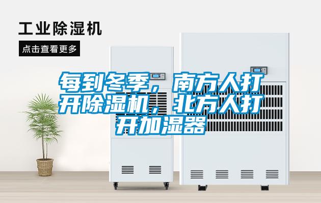 每到冬季，南方人打開(kāi)除濕機，北方人打開(kāi)加濕器