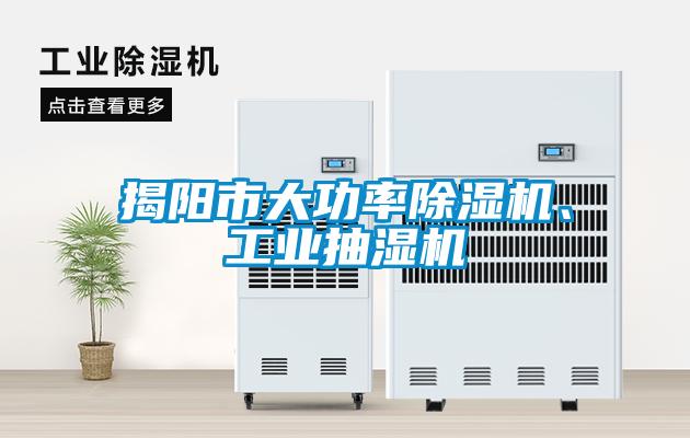 揭陽(yáng)市大功率除濕機、工業(yè)抽濕機