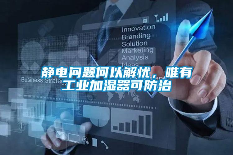 靜電問(wèn)題何以解憂(yōu)，唯有工業(yè)加濕器可防治