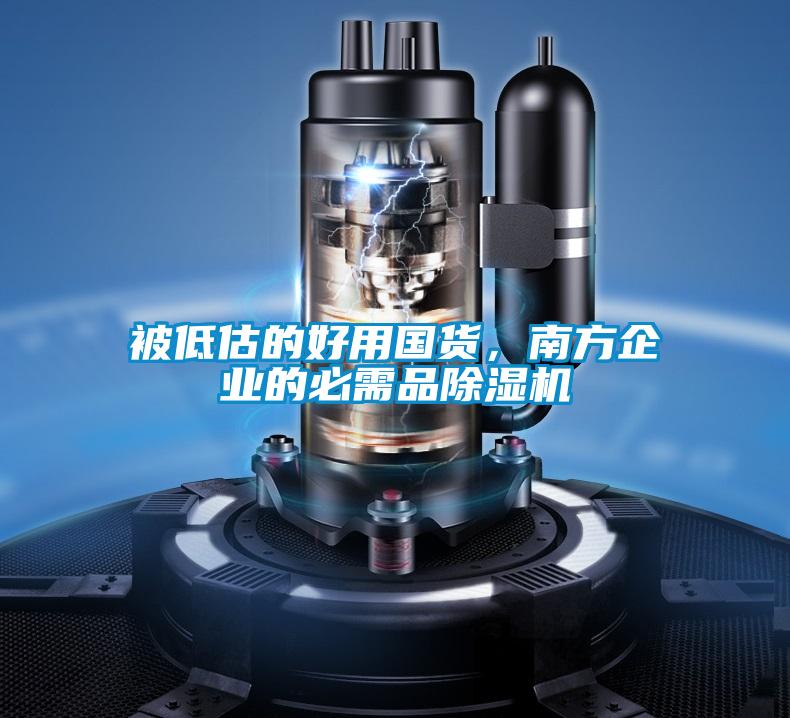 被低估的好用國貨，南方企業(yè)的必需品除濕機
