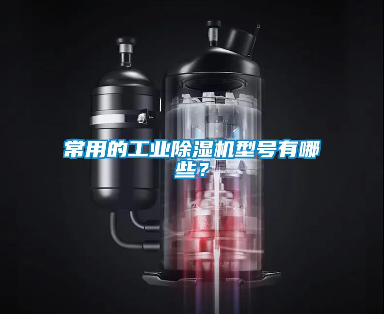 常用的工業(yè)除濕機型號有哪些？