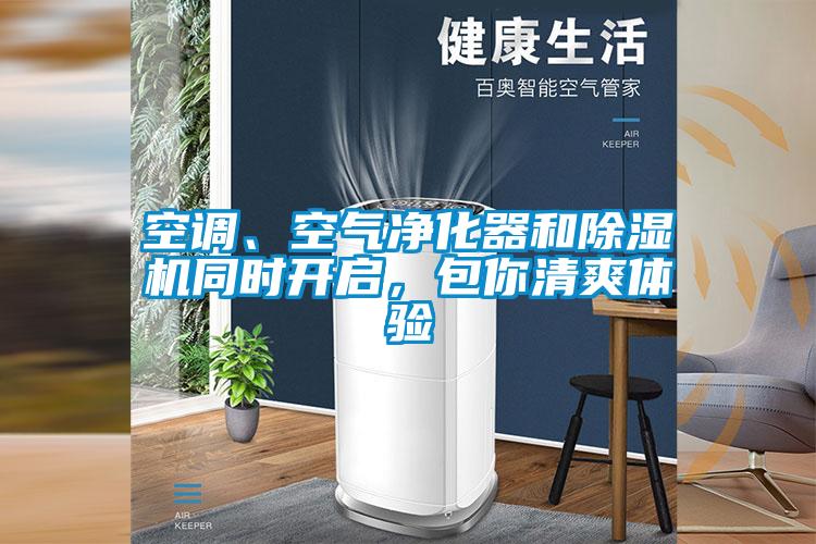 空調、空氣凈化器和除濕機同時(shí)開(kāi)啟，包你清爽體驗