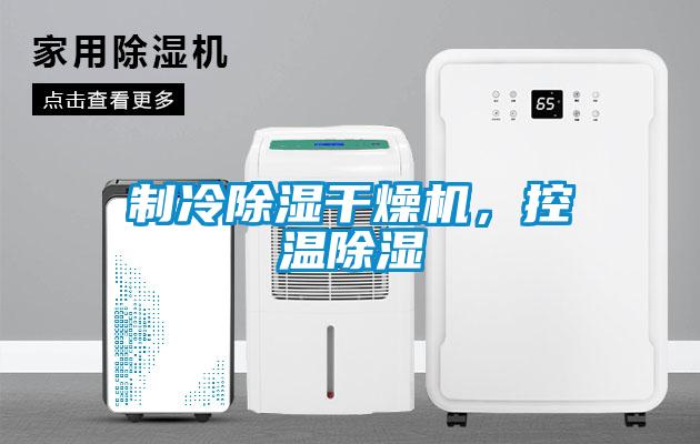 制冷除濕干燥機，控溫除濕