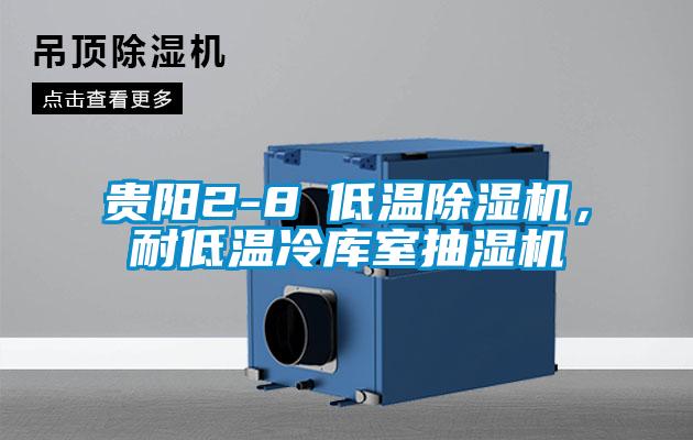 貴陽(yáng)2-8℃低溫除濕機，耐低溫冷庫室抽濕機