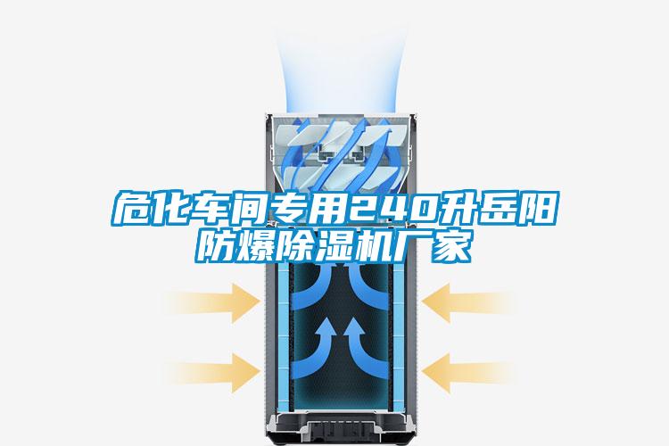 ?；?chē)間專(zhuān)用240升岳陽(yáng)防爆除濕機廠(chǎng)家